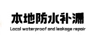 阳江市本地防水（中讯网）